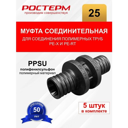 Муфта ø25мм PPSU