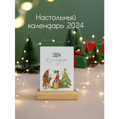 Настольный календарь 2024 Дракон