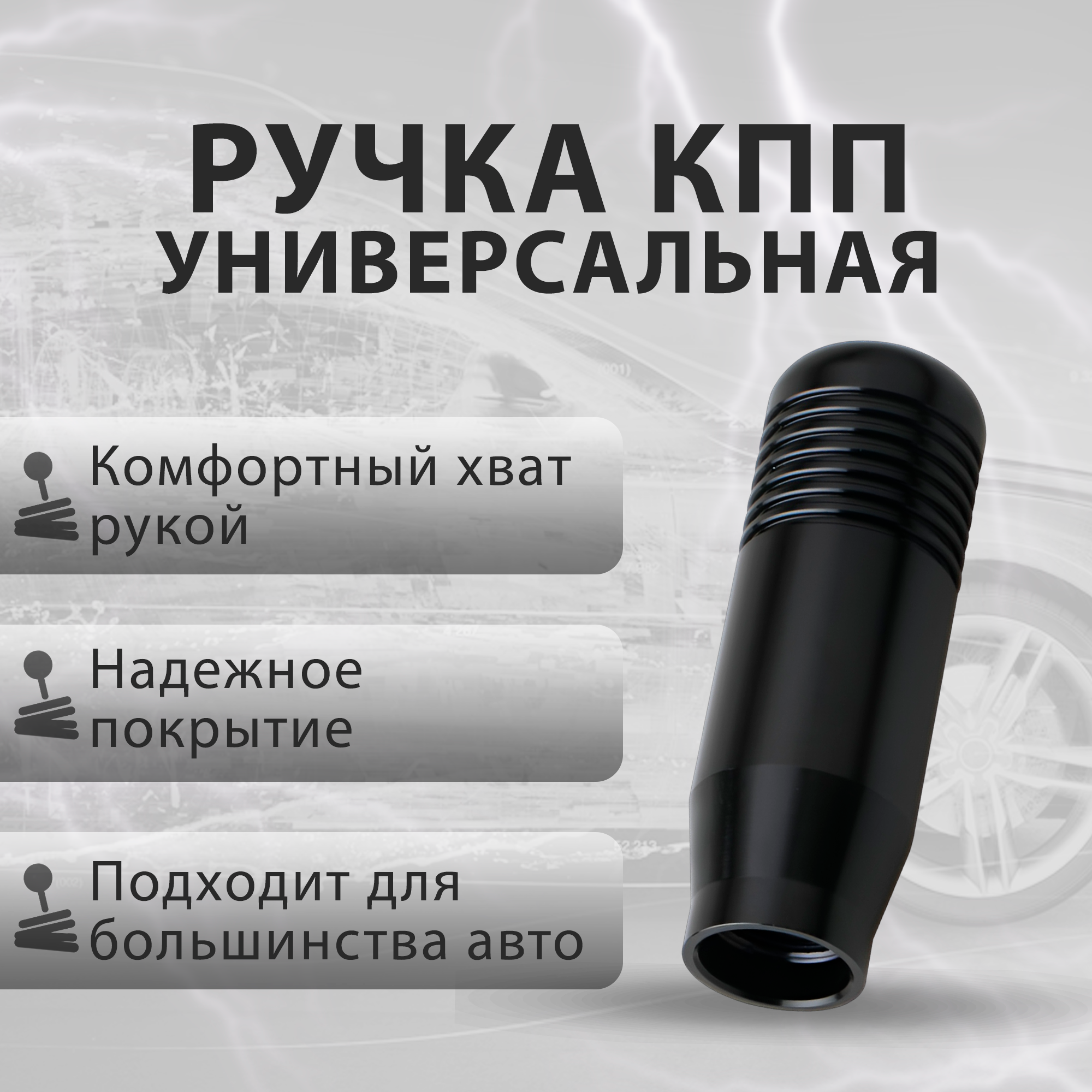 Автомобильная универсальная ручка коробки передач КПП металлический спортивный рычаг рукоять черный MIKASH