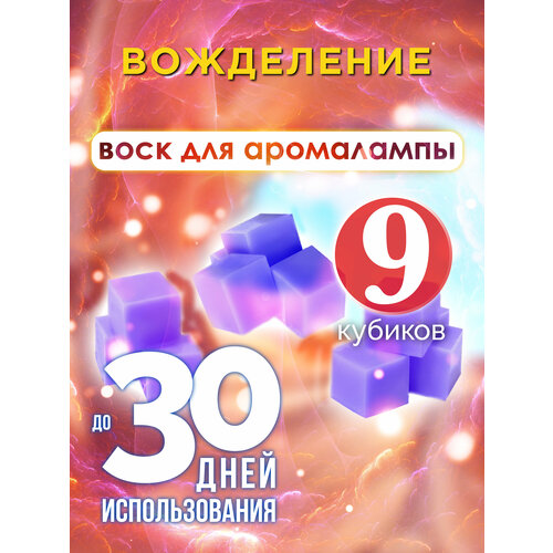 Вожделение - ароматические кубики Аурасо, ароматический воск, аромакубики для аромалампы, 9 штук