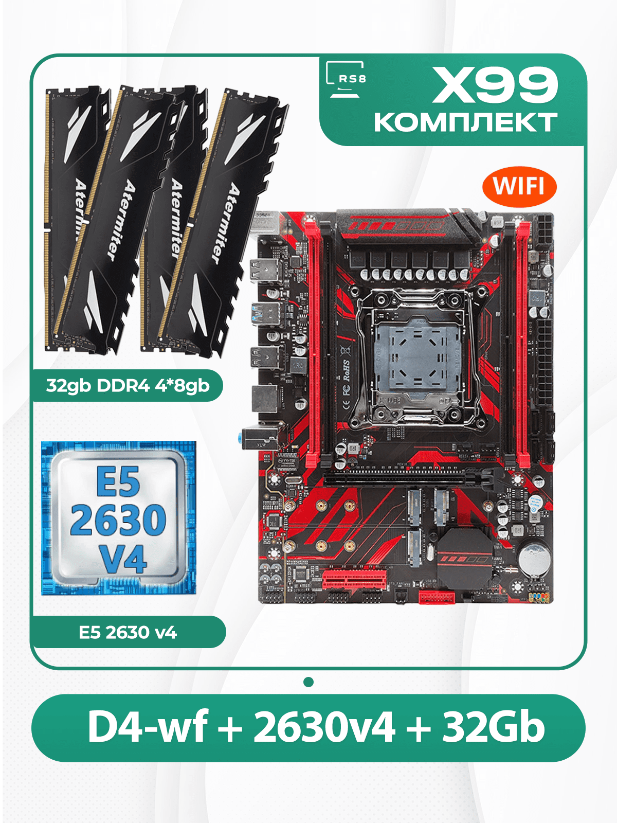 Комплект материнской платы X99: Atermiter D4-wf 2011v3 + Xeon E5 2630v4 + DDR4 32Гб Atermiter 2666Мгц 4х8Гб