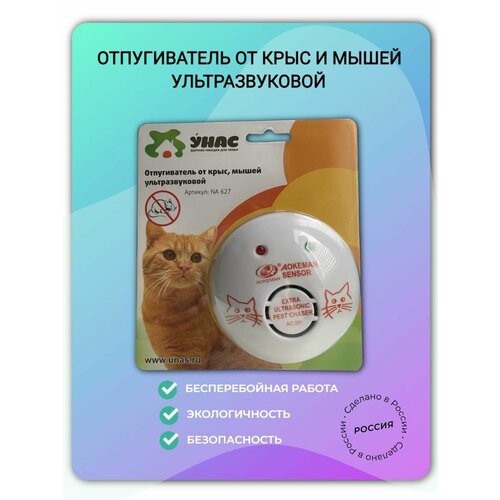 Отпугиватели животных и насекомых унас белый