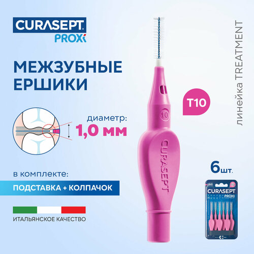 Межзубные ершики CURASEPT Proxi Treatment размер T10 (d 1,0 мм) цвет фуксия 6 шт, терапевтические, Курасепт, Италия