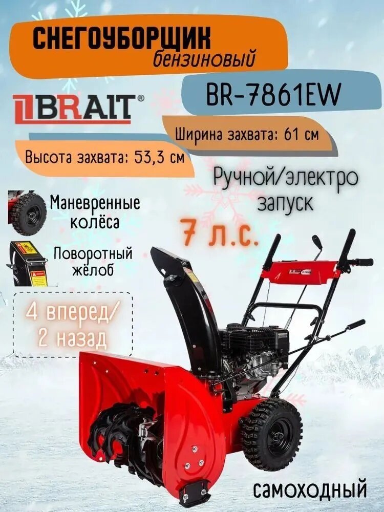 Бензиновый снегоуборщик Brait BR-7861EW, 7.8 л.с., - фото №2