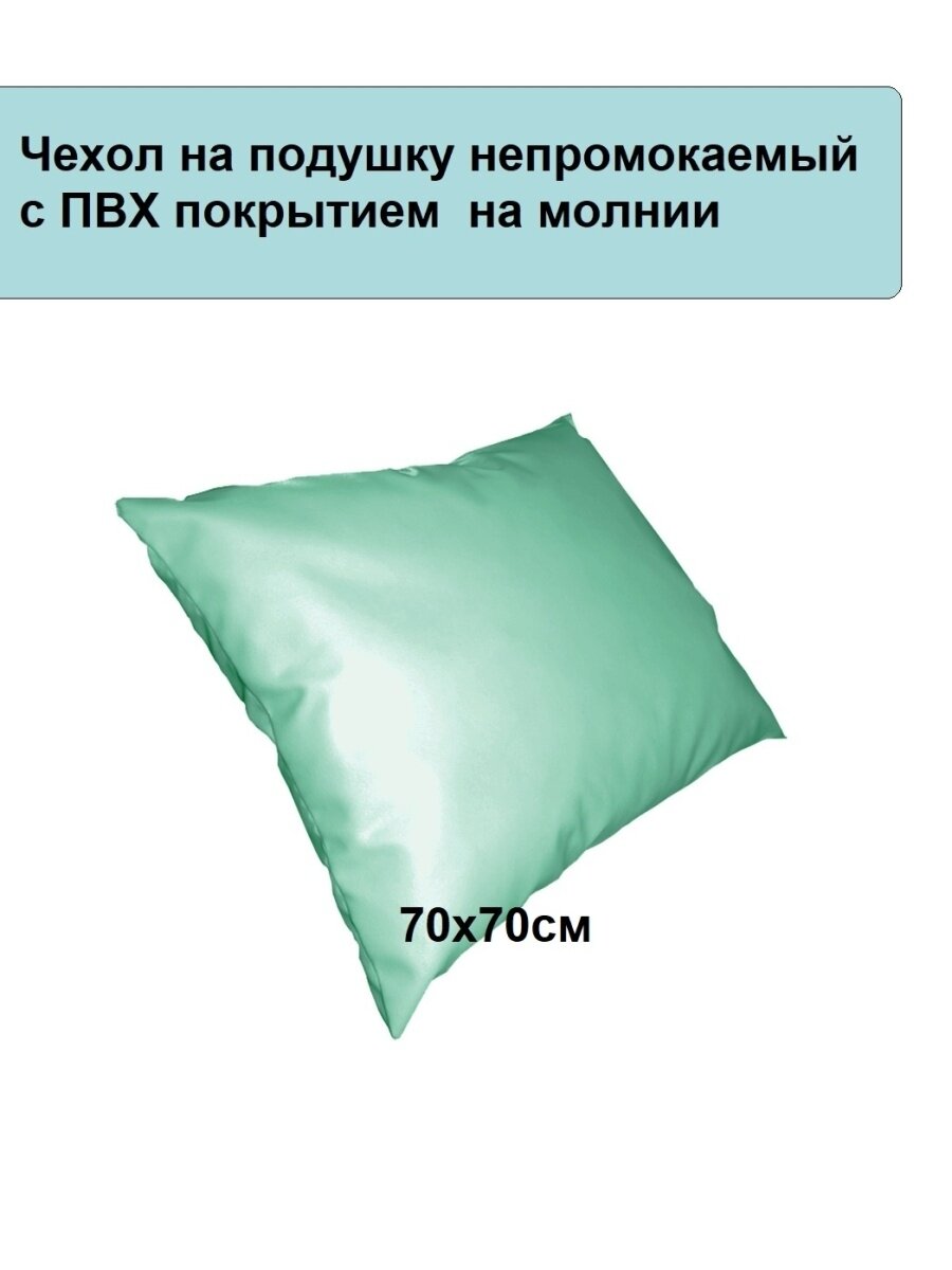 Чехол наволочка непромокаемый для подушки с ПВХ покрытием на молнии 70х70см Виталфарм