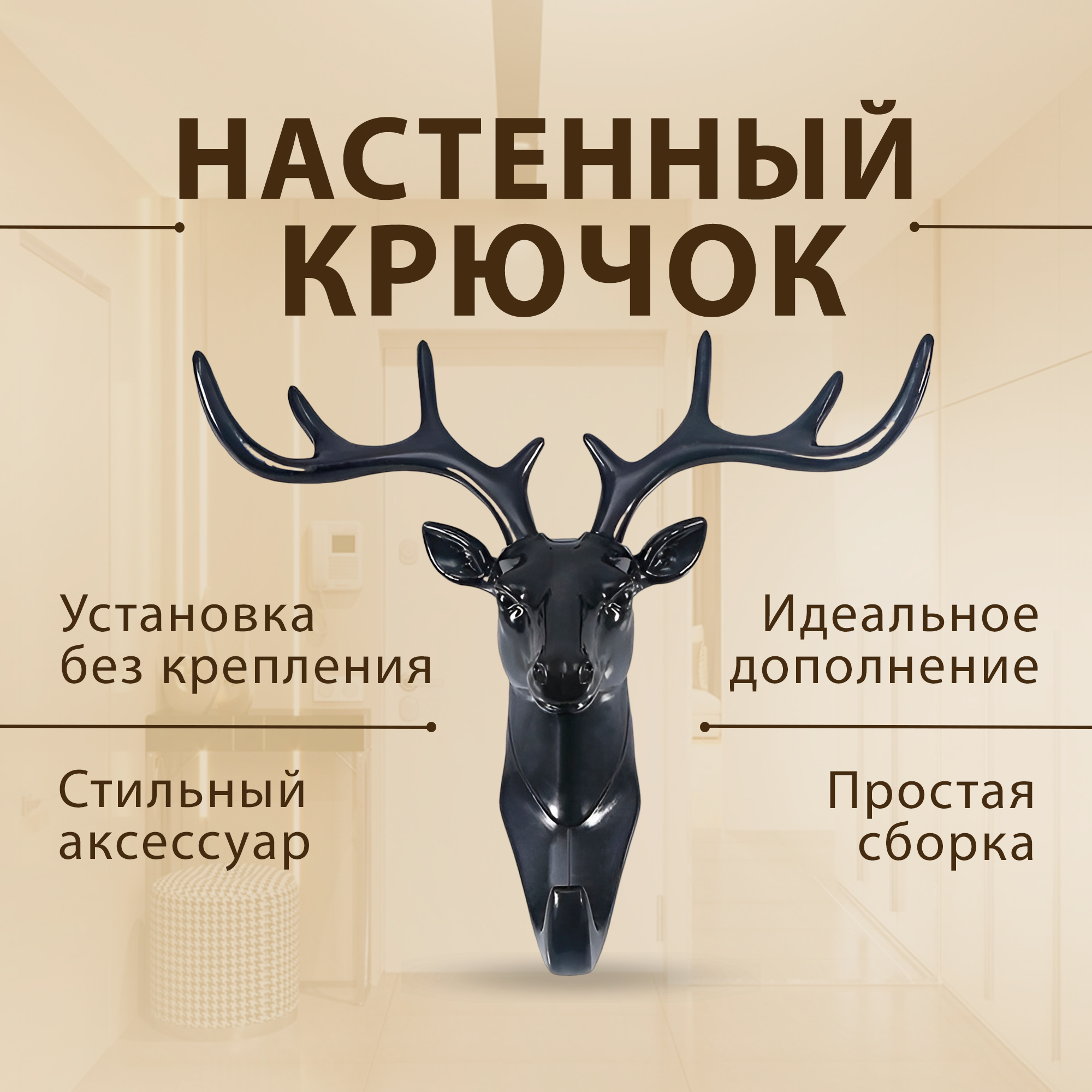 фото Настенный крючок "Олень" с прозрачным креплением, красивый декор, черный