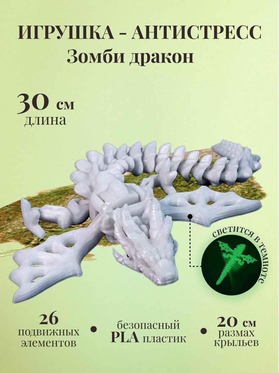 Зомби дракон подвижная шарнирная игрушка Светится в темноте