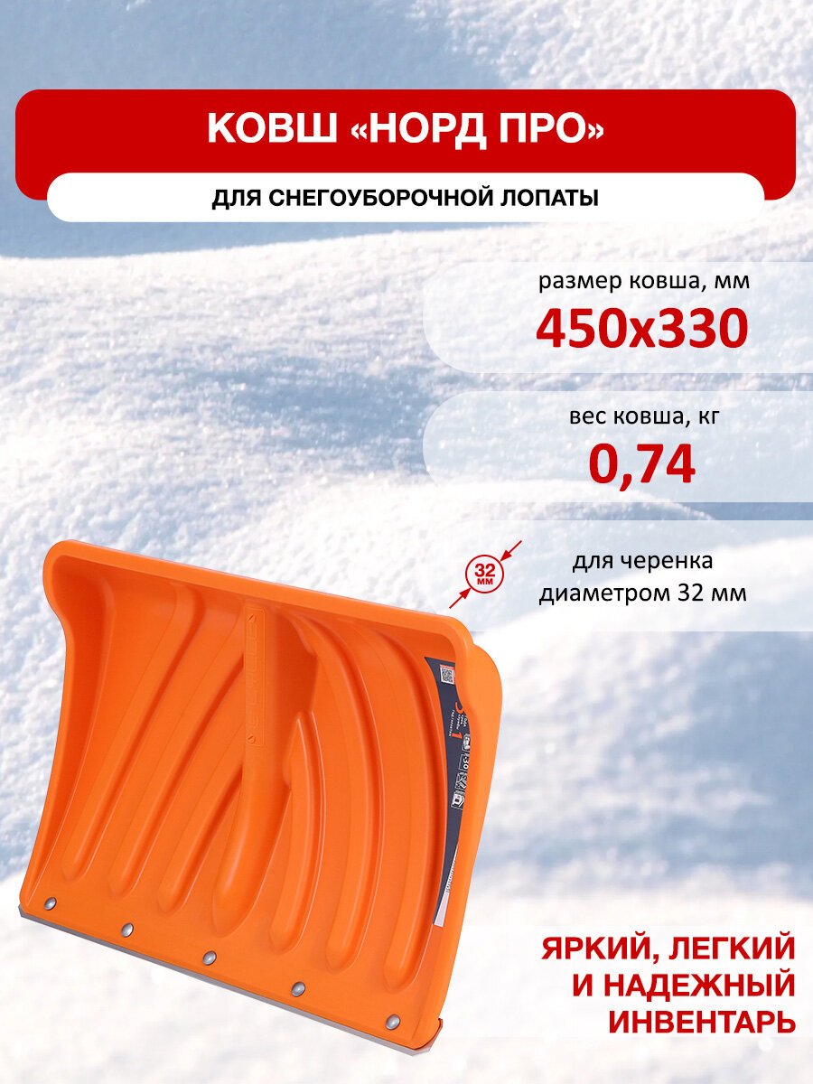 Ковш для лопат NordPro 45x33см, оранжевый, ковш с бортом, пластик, длина 33см