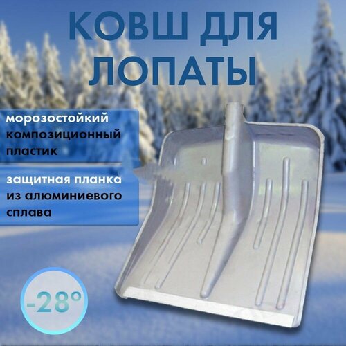 Лопата для уборки снега 420*420 мм щетка сметка для уборки снега amigo 74420 420 мм черный