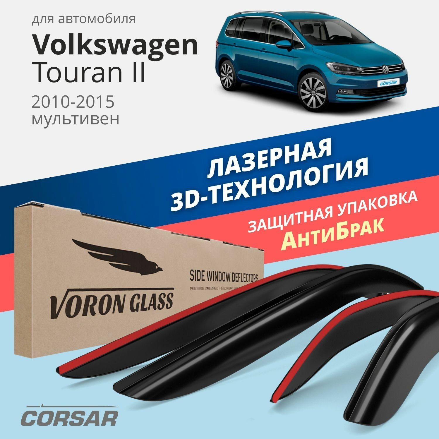 Дефлекторы CORSAR Glass VW Touran ll