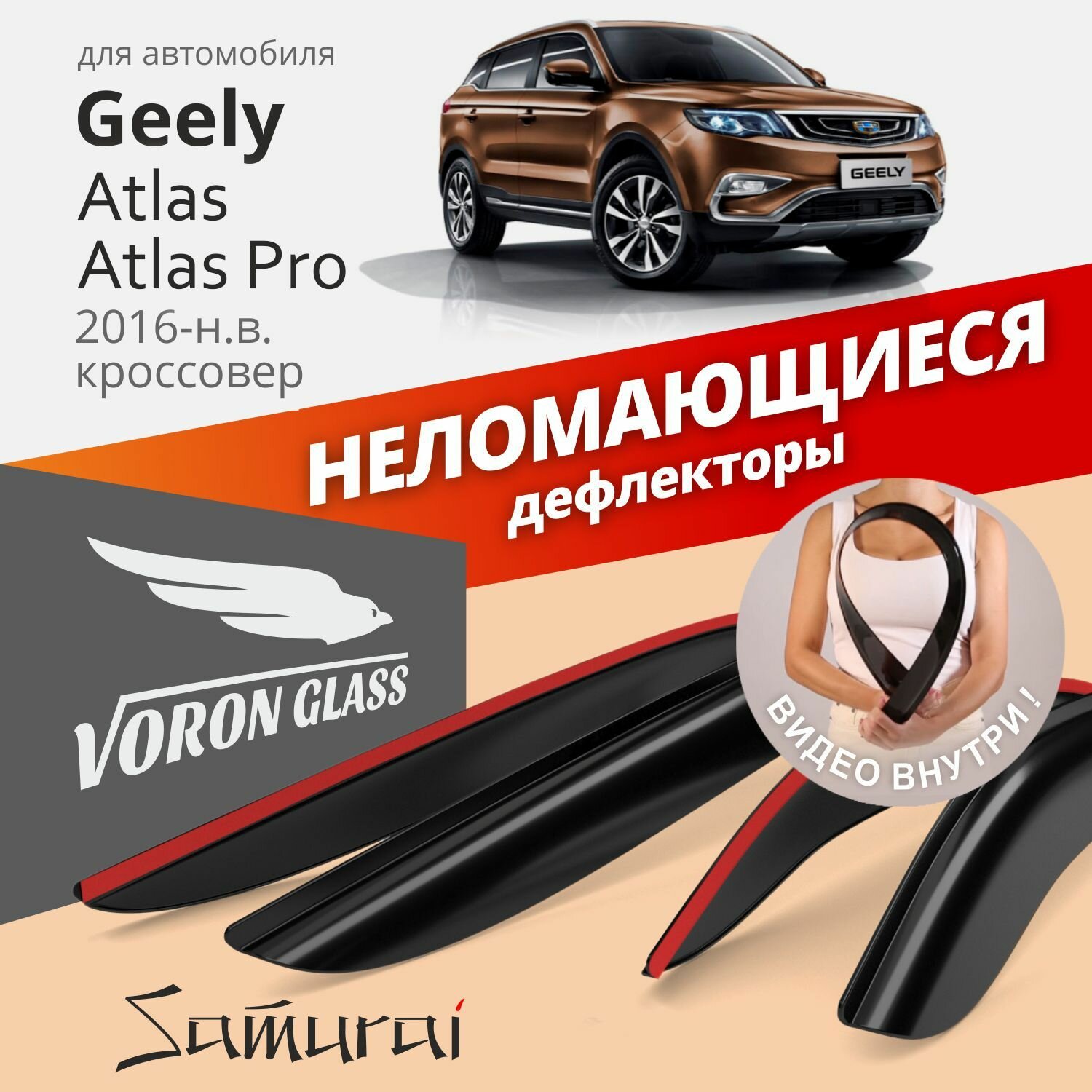 Дефлекторы окон /ветровики/ неломающиеся Voron Glass серия Samurai для Geely Atlas 2016-н. в./кроссовер