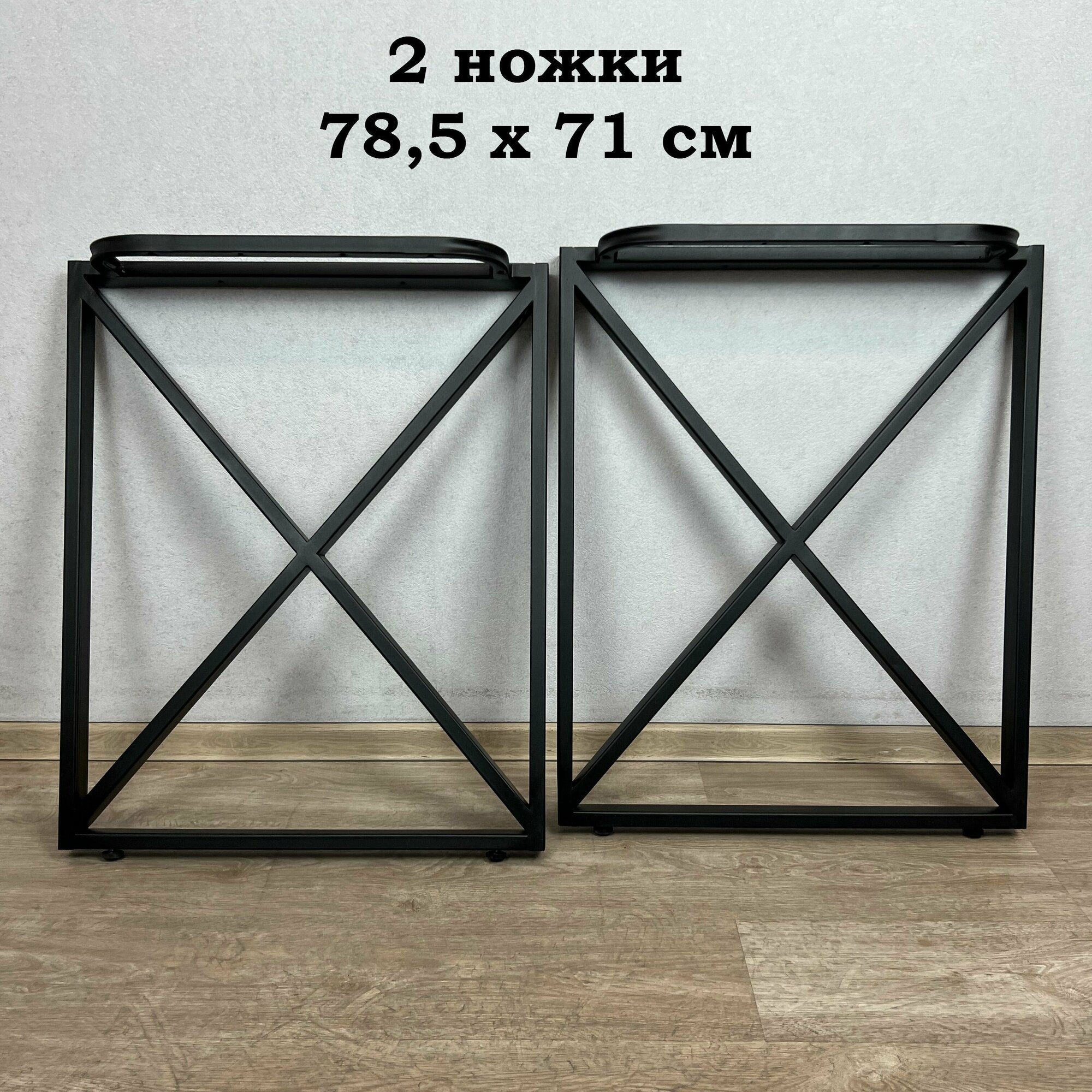 Ножки для стола в стиле Loft крестообразные, опоры для стола лофт 78,5х71 см, подстолья металлические регулируемые прочные, порошковая покраска, черного цвета, 2 шт.