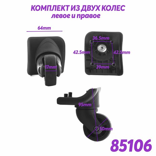 Колесо для чемодана 85106, 3 л, черный колесо для чемодана roncato 413 80 л размер m черный