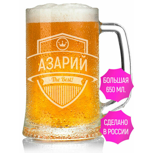 Кружка пивная с гравировкой Азарий The Best! - 650 мл.