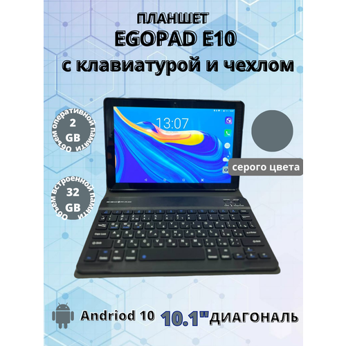 Планшет EGOPAD 232GB 101 дюйм Android 10 серый 880000₽