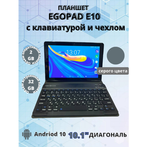 Планшет EGOPAD 2/32GB, 10.1 дюйм, Android 10, серый