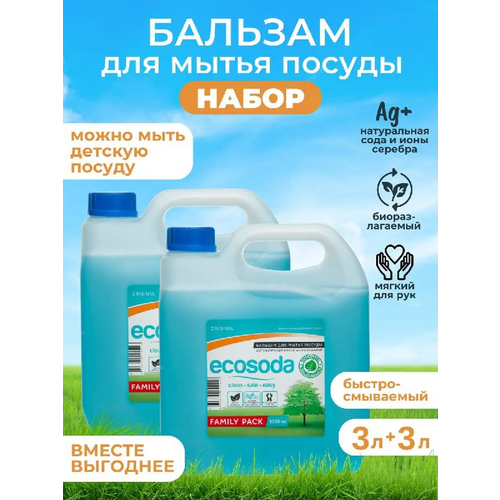 Средство бальзам для мытья посуды и детских вещей EcoSoda 3 л, 2шт.