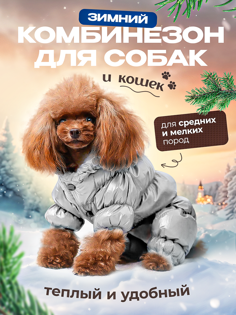 Зимний комбинезон, одежда для собак мелких и средних пород, пуховик для животных серебро размер XL