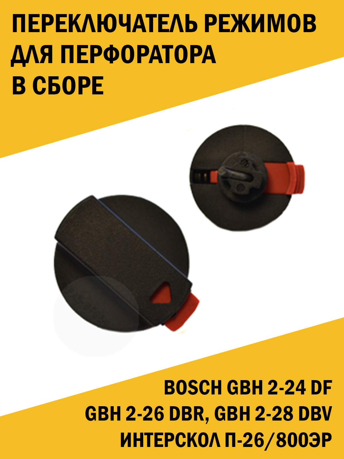 Переключатель режимов для перфоратора в сборе Bosch Бош GBH 2-24 DF, GBH 2-26 DBR, GBH 2-28 DBV, GBH 4 DFE