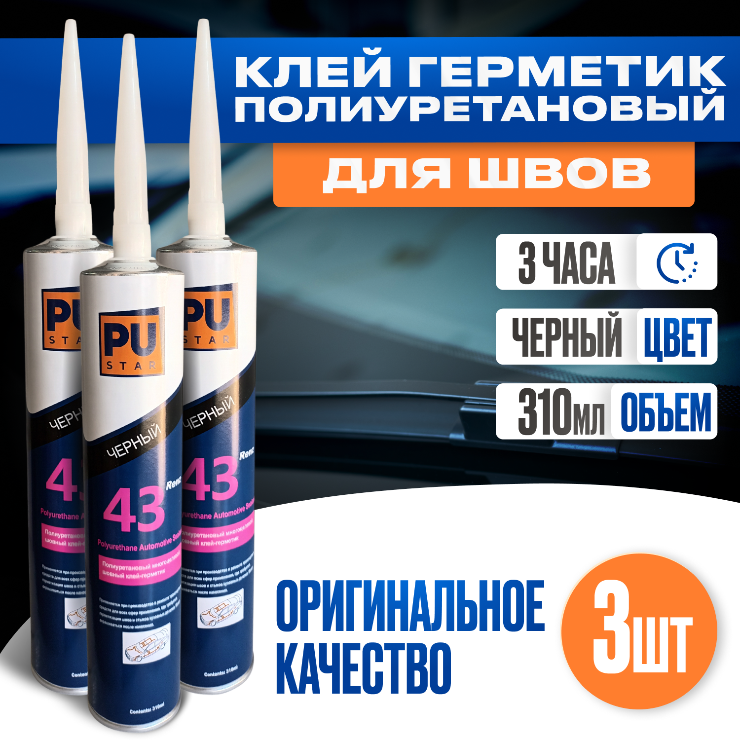 Шовный герметик-клей автомобильный Renz43, 3 шт, черный.