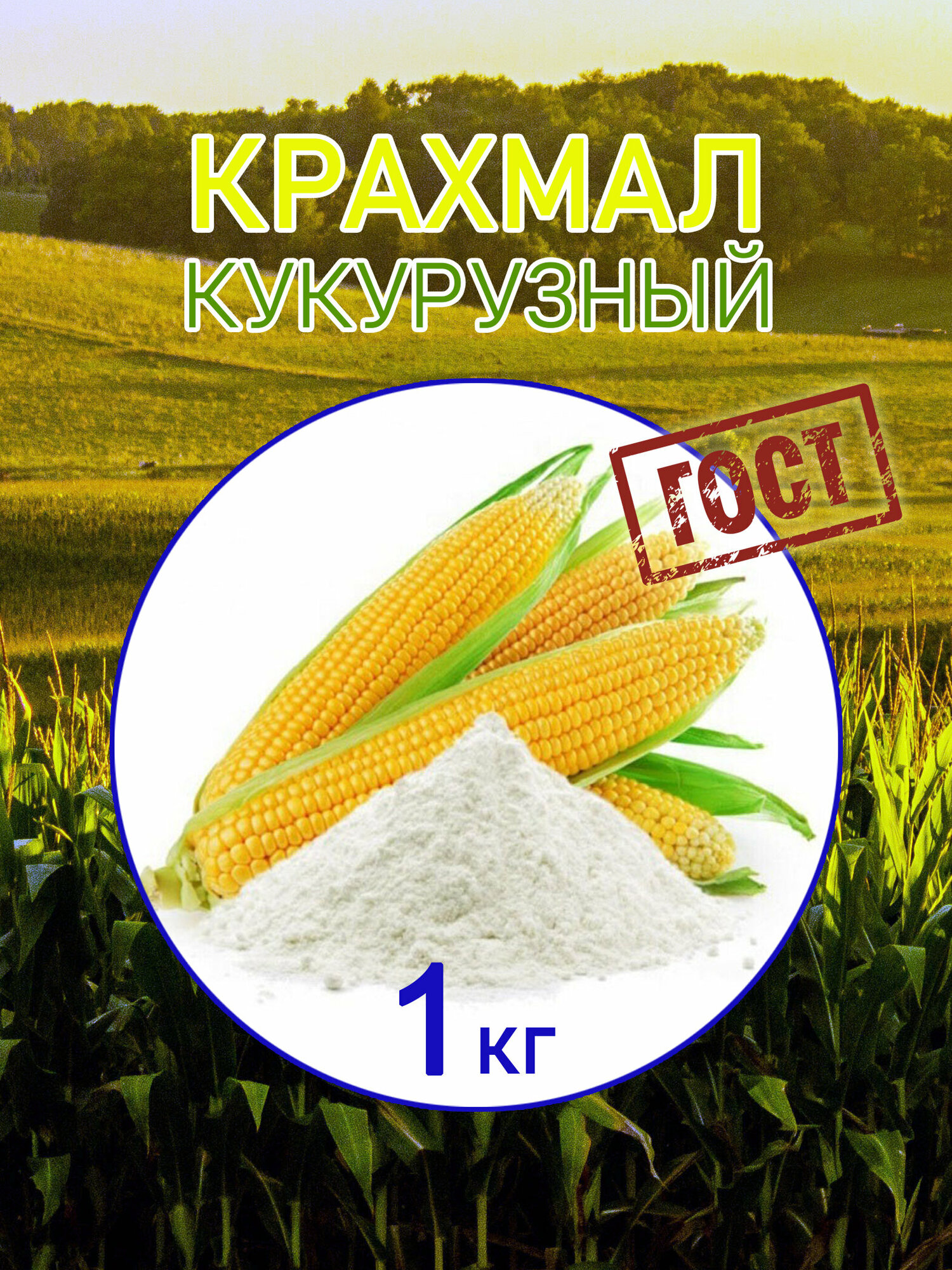 Крахмал кукурузный 1 кг