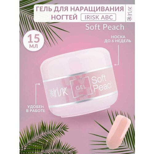 Гель для наращивания моделирования ногтей база укрепление Soft Peach розовый персик Irisk, 15 мл. гель для наращивания моделирования ногтей база укрепление soft peach розовый персик irisk 15 мл