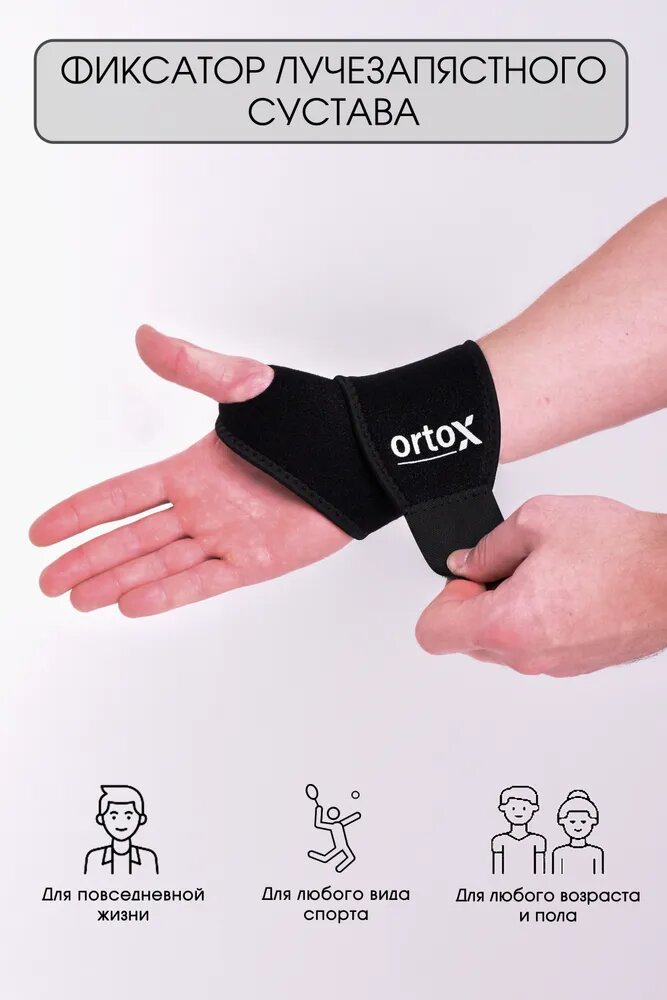 Бандаж OrtoX, для лучезапястного сустава, универсальный, неопреновый, черный