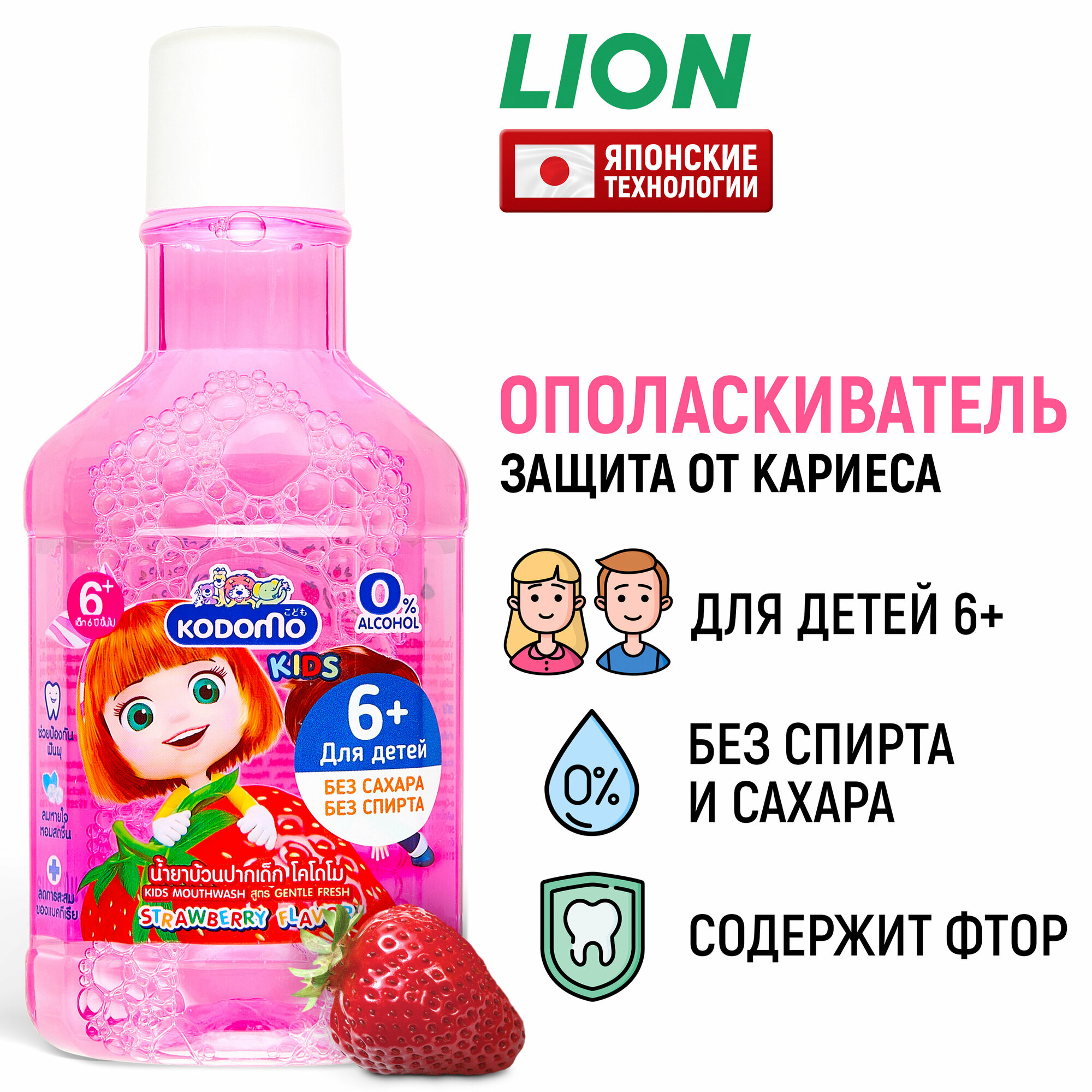 фото LION Kodomo Ополаскиватель для полости рта для детей с 6 лет с ароматом клубники 250 мл