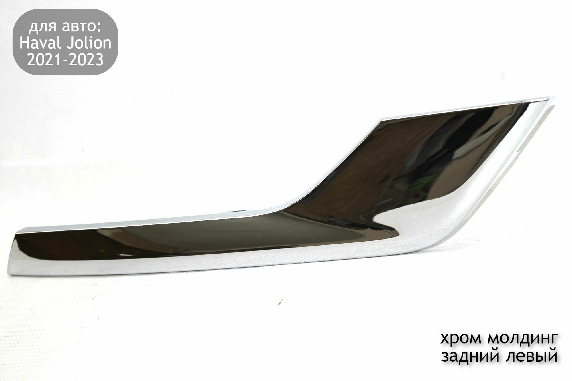 фото Хром молдинг заднего бампера боковой левый для автомобилей Haval Jolion 2021-2023