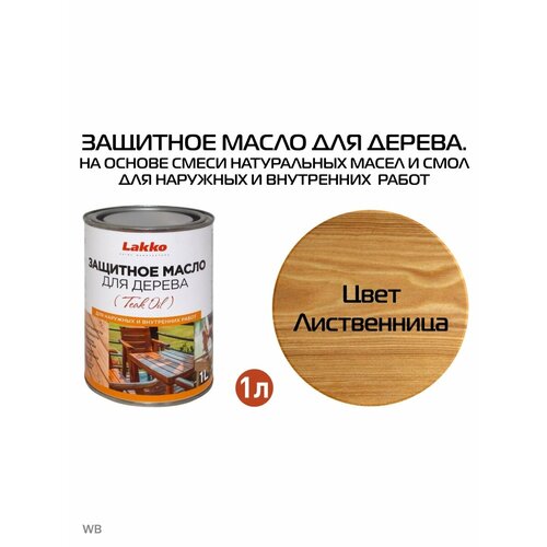 Защитное масло для дерева цвет Лиственница 1л 1452₽
