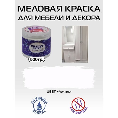 Краска меловая для мебели и декора Chalky Paint на водной основе арктик 500 г 664₽