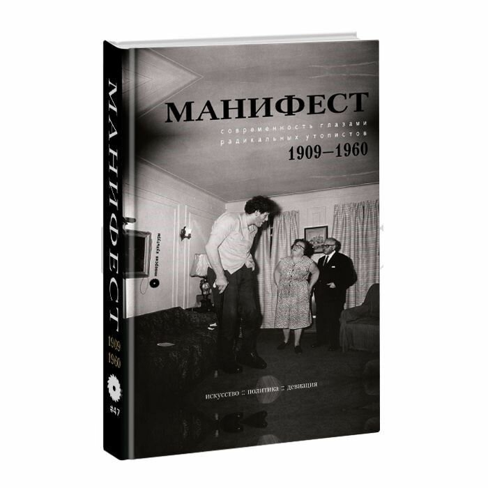 Манифест. 1909-1960. Современность глазами радикальных утопистов. Искусство, политика, девиация - фото №2