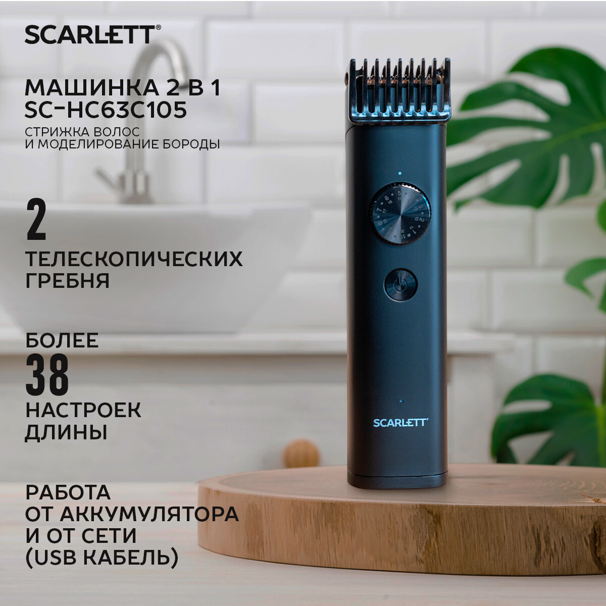 Машинка для стрижки волос и бороды SCARLETT SC-HC63C105Ю нержавеющая сталь
