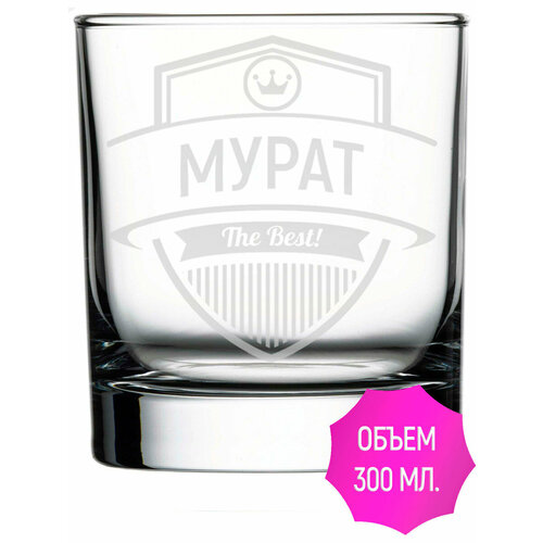 Стакан стеклянный с гравировкой Мурат The Best! - 300 мл.