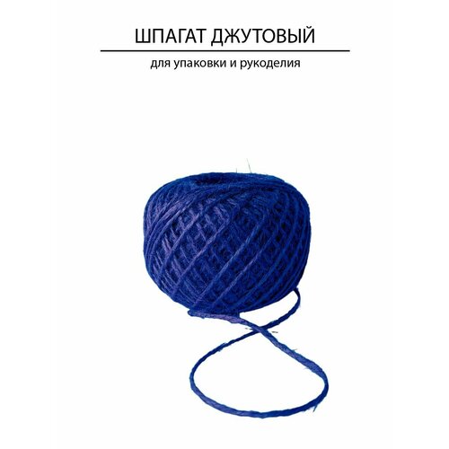 Шпагат джутовый Kraftcom 1120 текс, 1.5мм х 100м (2шт), цвет - синий / для рукоделия и вязания, для крепежа и разметки, когтеточка