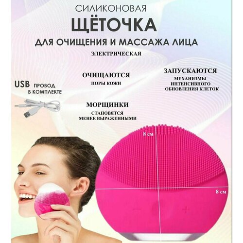 Электрощетка для очищения лица малиновая Ю20-89 силиконовая щеточка для массажа лица 48800₽