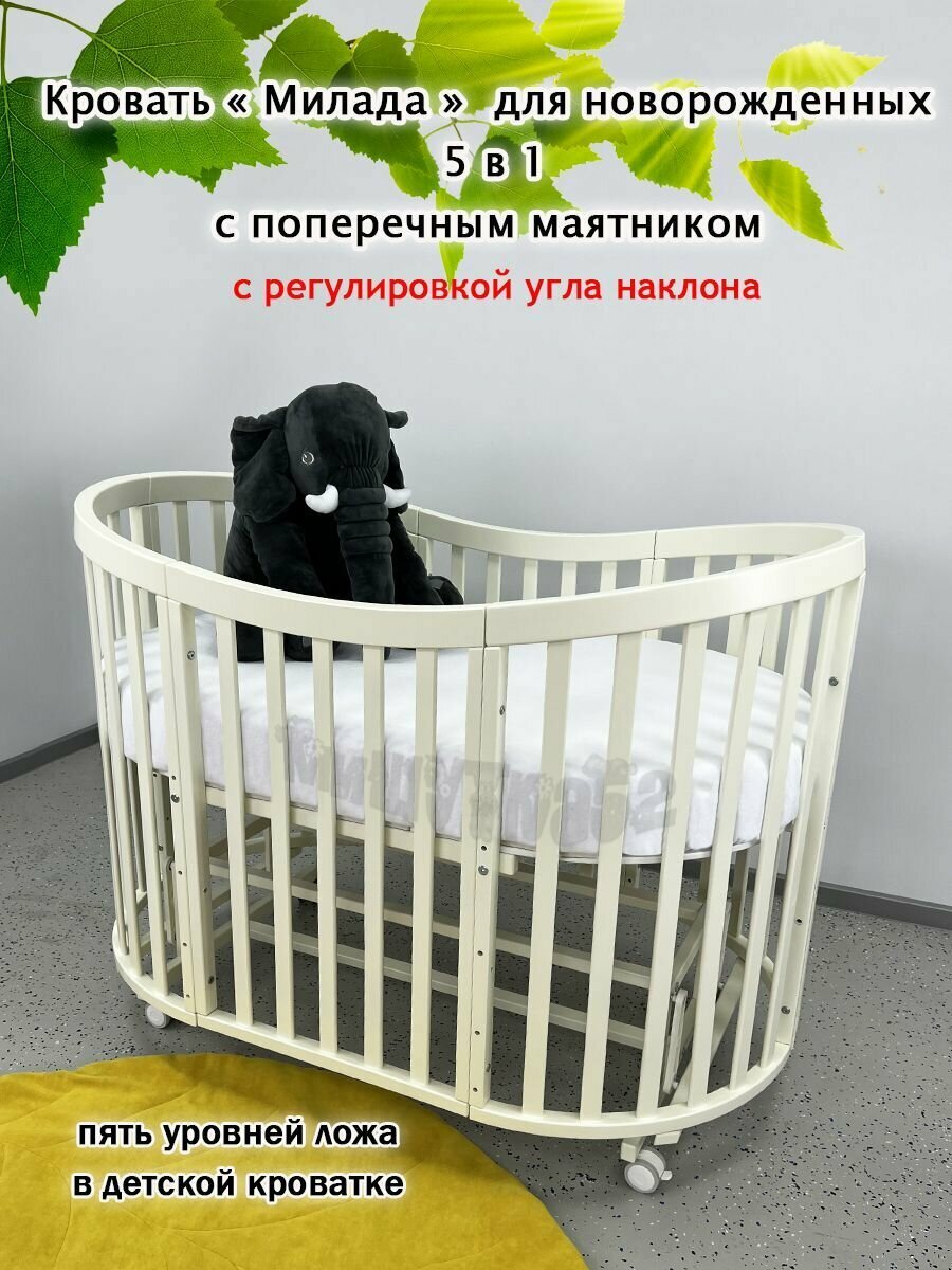 Кроватка для новорожденного Милада, маятник поперечный, цвет Слоновая кость