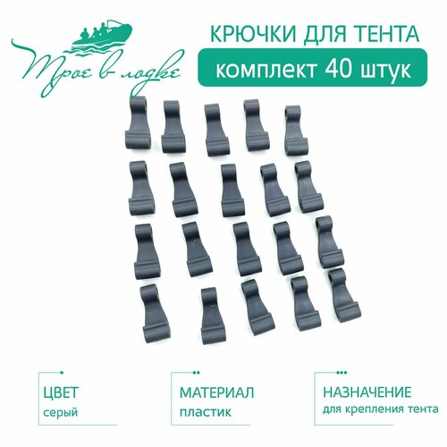 фото Крючки для тента на лодку пвх, крепление тента, комплект из 40 шт. цвет: серый boat plastic