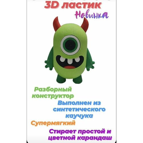Канцелярский 3D ластик конструктор монстрик