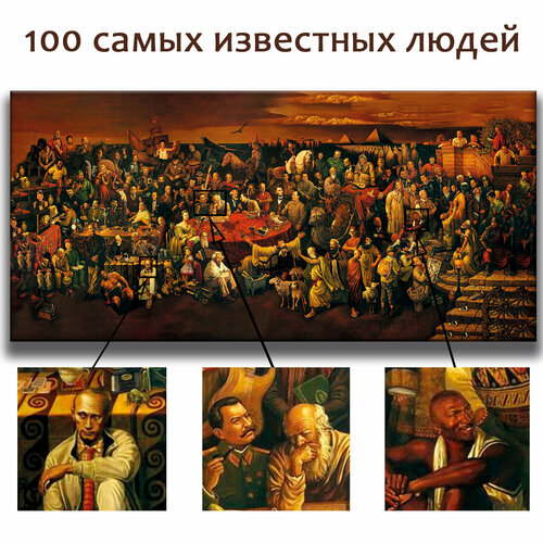 фото Картина для интерьера на натуральном холсте, "картина с правителями" 100 самых известных людей, 90х210, без подрамника magic portret