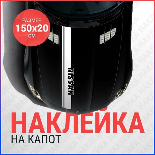 Наклейка на капот 150х20 Полоса Nissan