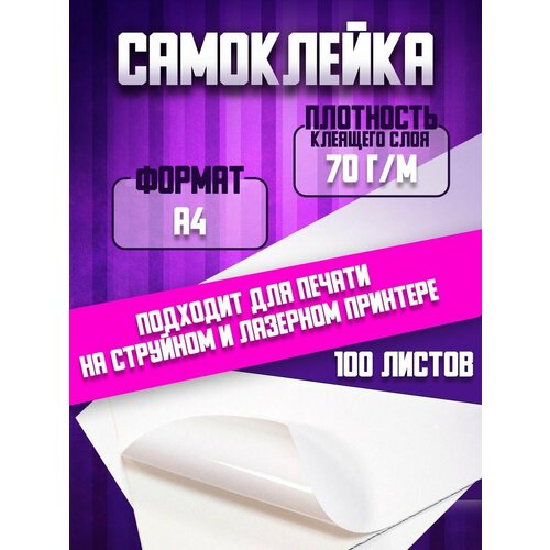 Самоклеящаяся бумага дизайнерская белая 175 г/м2, А4 100 листов