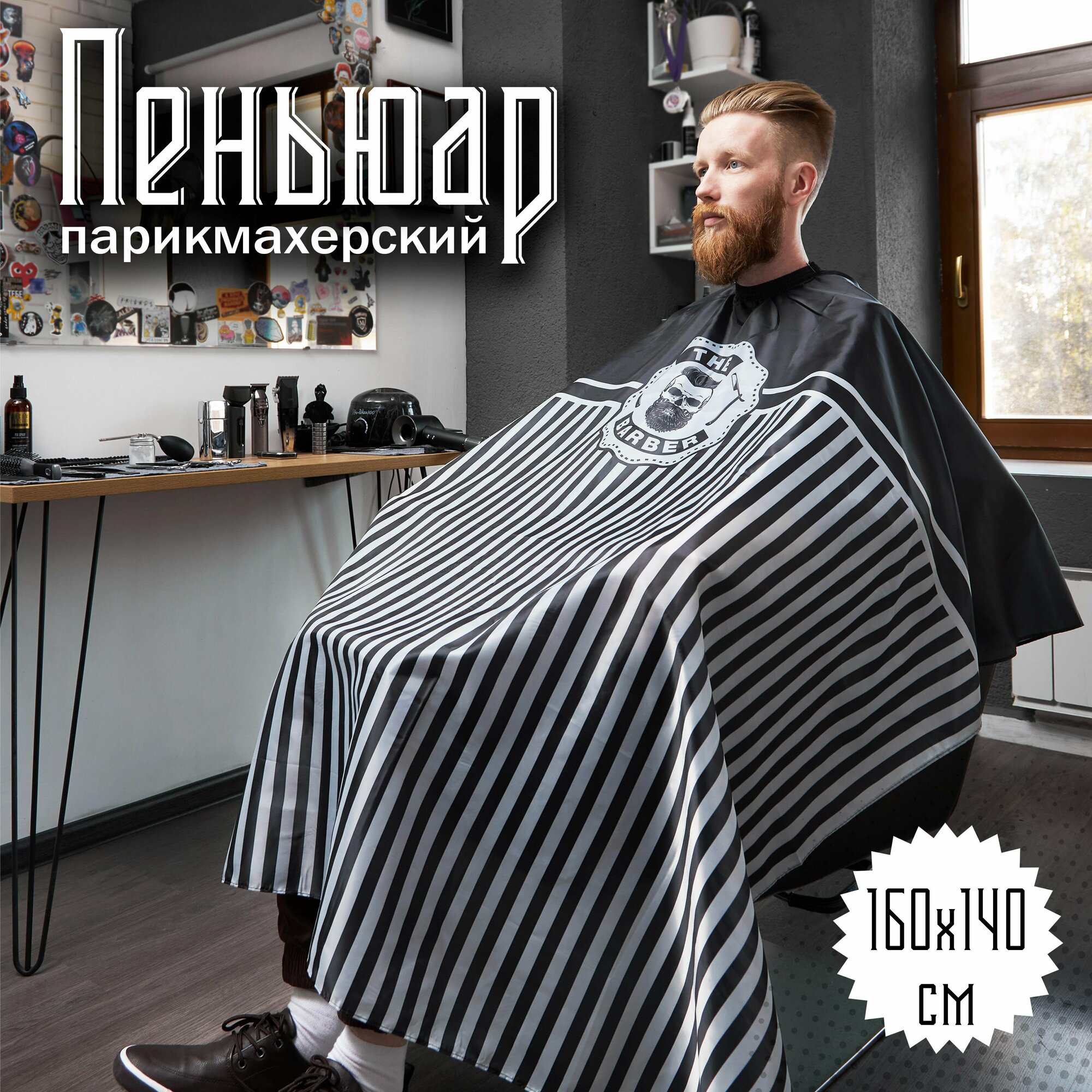 Пеньюар парикмахерский "Barber Shop - Master" 160х140см