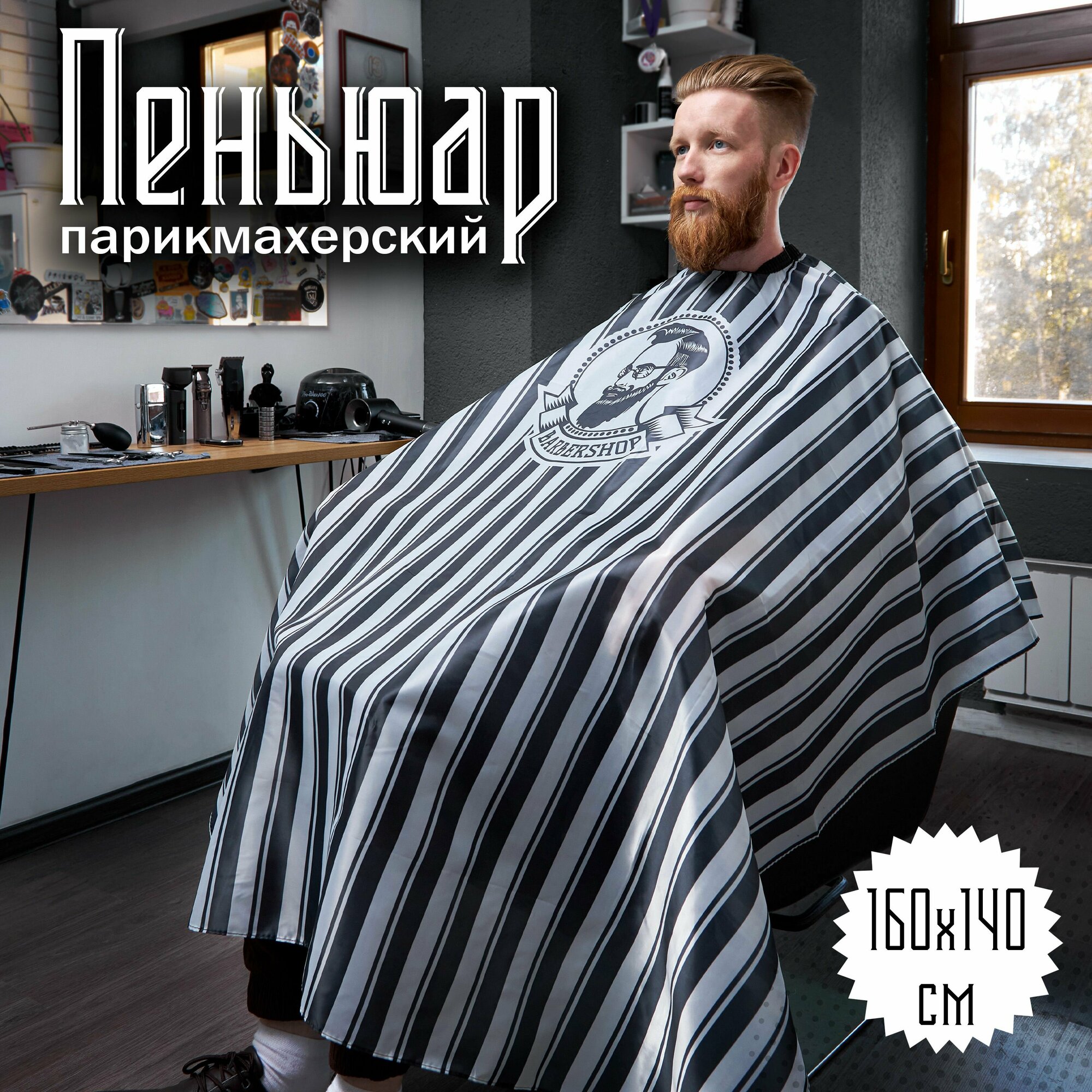 Пеньюар парикмахерский "Barber" 160х140см