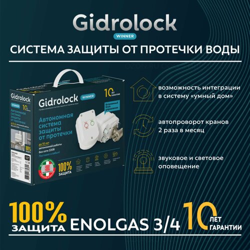 Система защиты от протечки воды Gidrolock Winner ENOLGAS 3/4 автономный комплект системы от протечек гидролок квартира 3 enolgas winner с блоком питания f3 wnp 2