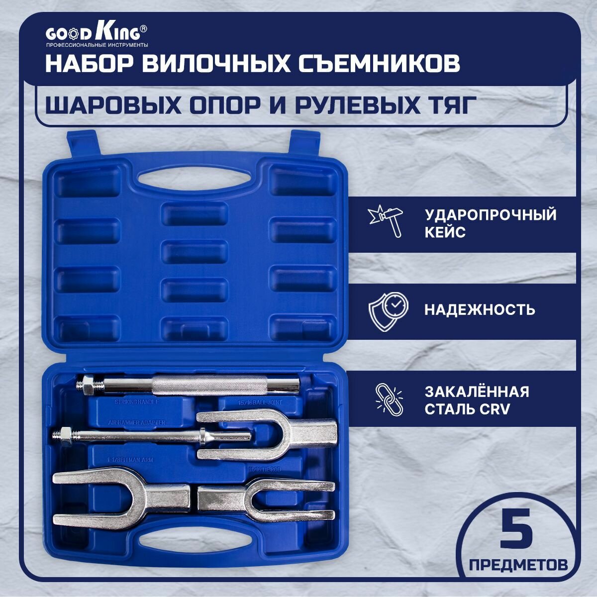 фото Набор вилочных съемников шаровых соединений и рулевых тяг (5 предметов) GOODKING SOT-20005 SOT- Cъемники