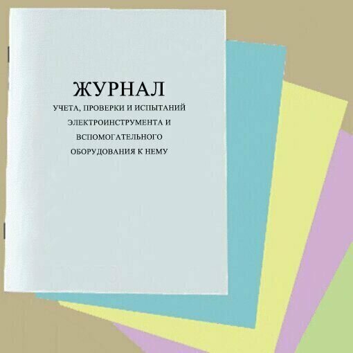 Журнал учета проверки и испытаний электроинструмента и вспомогательного оборудования к нему