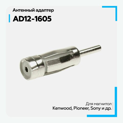 Антенный адаптер AD12-1605 (ISO-DIN прямой) iso переходник коннектор антенный для подключения магнитол для автомобилей hyundai и kia орбита ash 038 1 шт