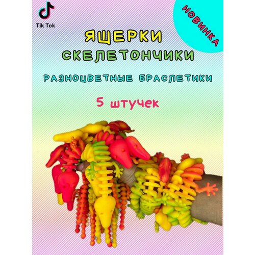 Лапша тянучка антистресс Ящерица браслет 5 шт. трехцветные