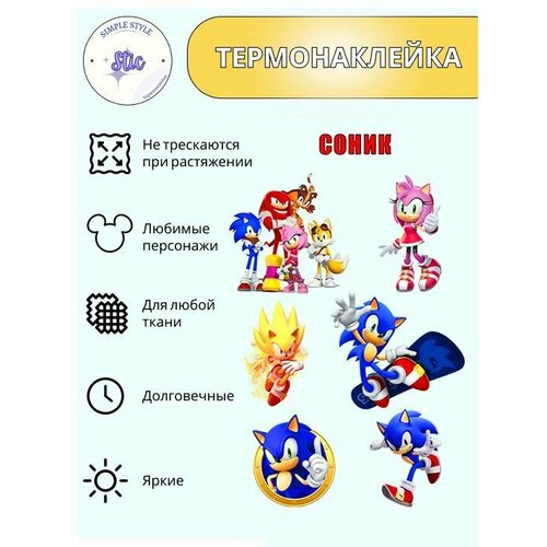 Термотрансфер Соник, 30*20,5 см, термонаклейка для одежды, аппликация на футболку, заплатка